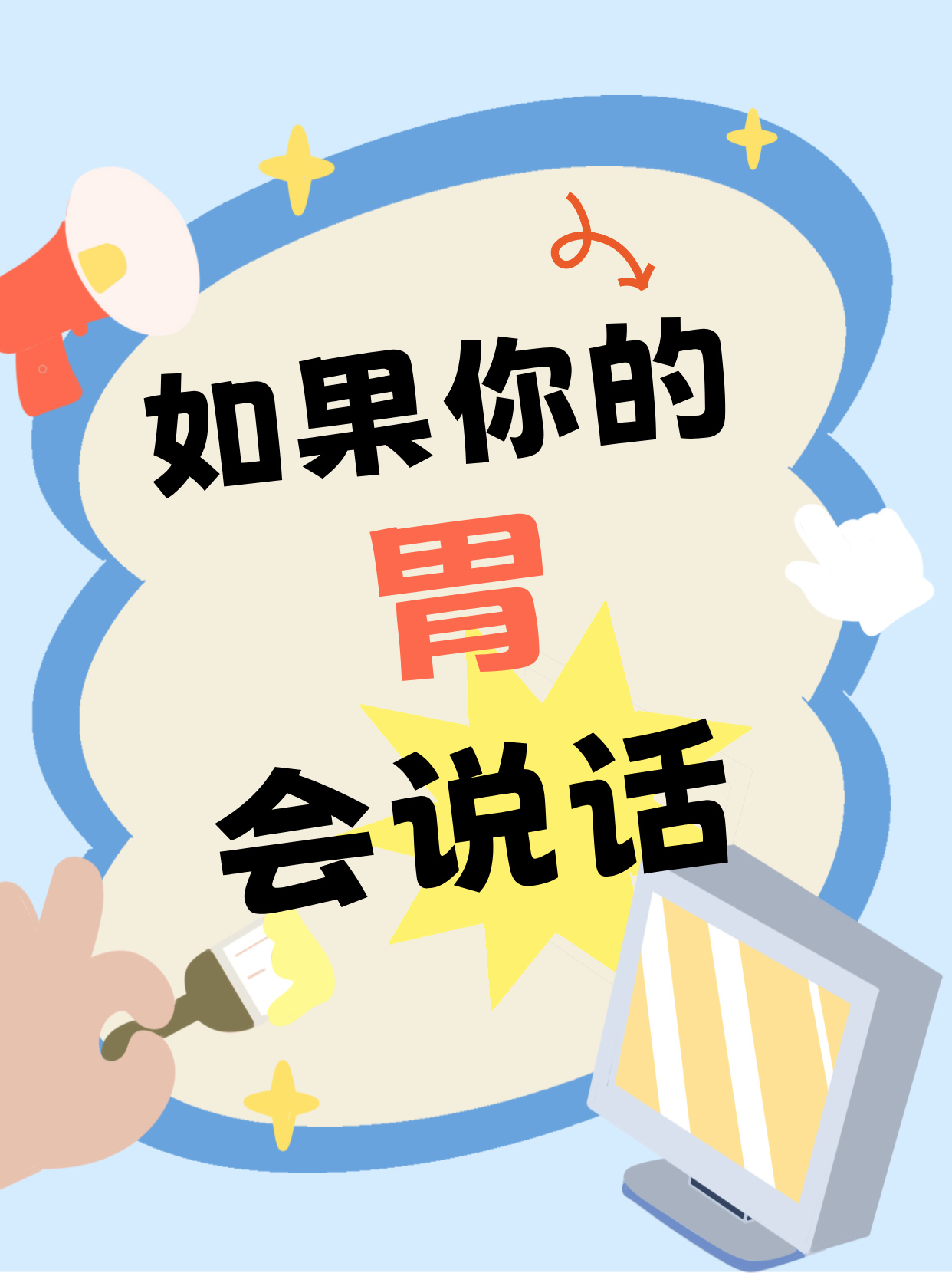 胃的真心話大冒險，你的胃真的憋了太久了！-三維動畫制作-華匠三維動畫