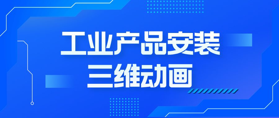 工業(yè)產(chǎn)品安裝動(dòng)畫(huà)：如何用三維技術(shù)撬動(dòng)客戶決策？--產(chǎn)品安裝三維動(dòng)畫(huà)定制
