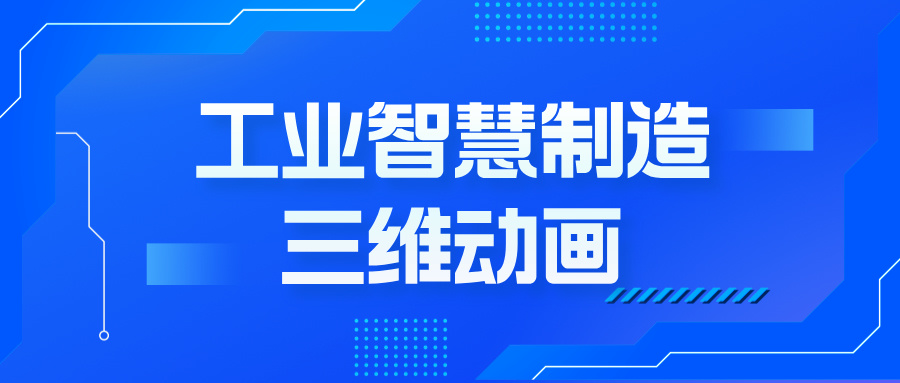 從圖紙到未來(lái)：三維動(dòng)畫(huà)如何重塑工業(yè)制造的智能轉(zhuǎn)型--三維動(dòng)畫(huà)定制公司