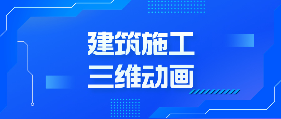 從藍圖到沉浸體驗：三維動畫如何顛覆建筑地產的想象邊界--施工三維動畫