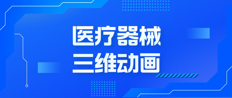 三維動畫：開啟醫療器械市場推廣的視覺革命