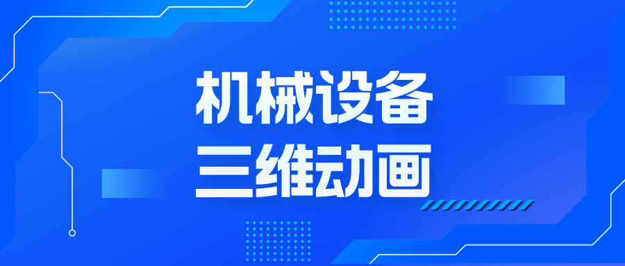 扔掉說(shuō)明書(shū)！3招三維動(dòng)畫(huà)黑科技，讓機(jī)械設(shè)備自己‘演’給你看-華匠科技-機(jī)械三維動(dòng)畫(huà)制定