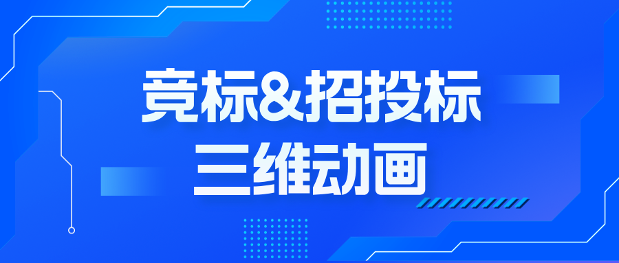從PPT到3D演示：三維動畫如何破解競標說服難題