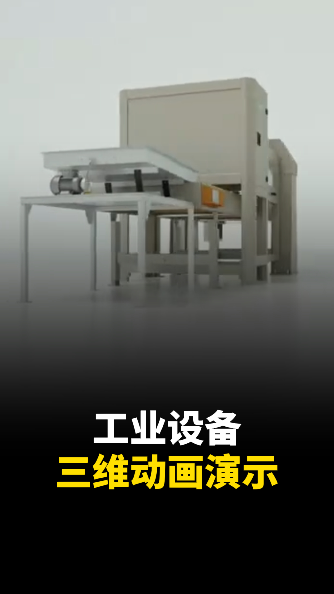 工業設備如何制作三維動畫？工業設備三維動畫定制公司