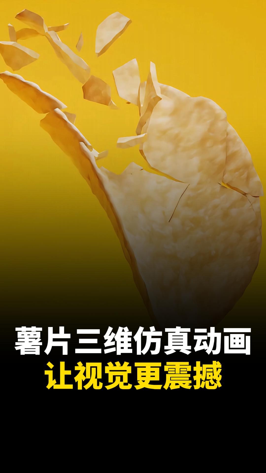 這個薯片三維動畫，你打幾分？食品宣傳三維動畫制作公司